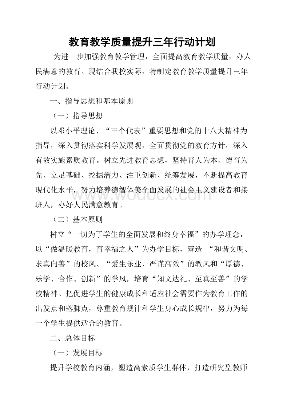 教育教学质量提升三年行动计划.doc_第1页