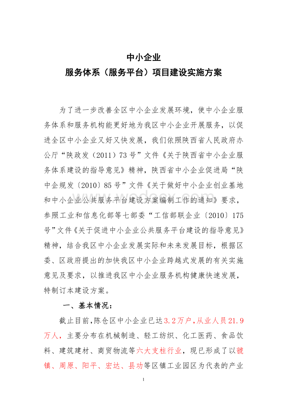 中小企业服务体系(平台)项目建设方案.pdf_第1页