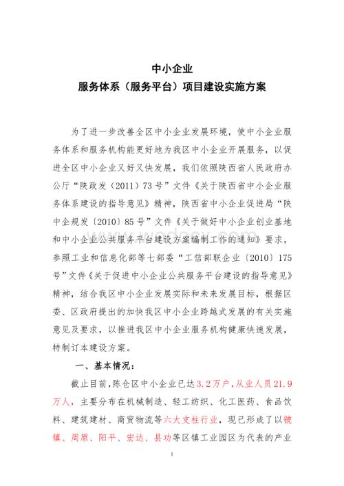 中小企业服务体系(平台)项目建设方案.pdf