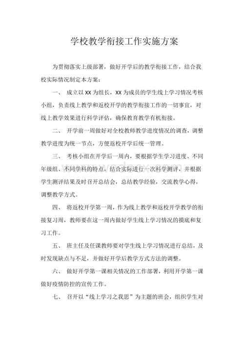 学校教学衔接工作实施方案.pdf