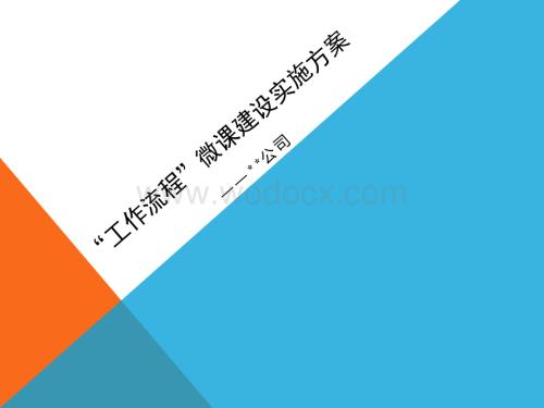 微课建设实施方案.ppt