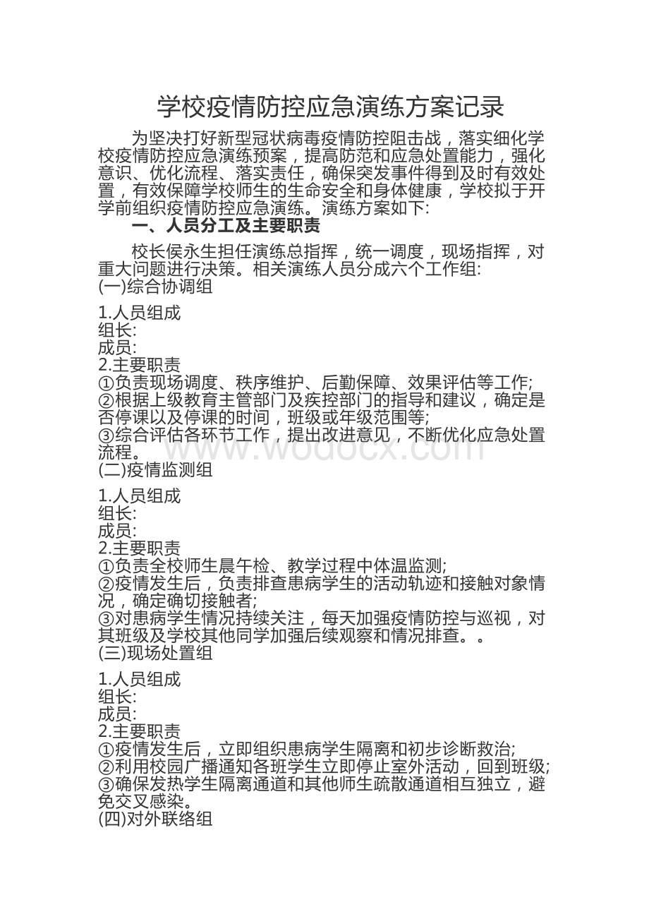 学校疫情防控应急演练方案记录.docx_第1页