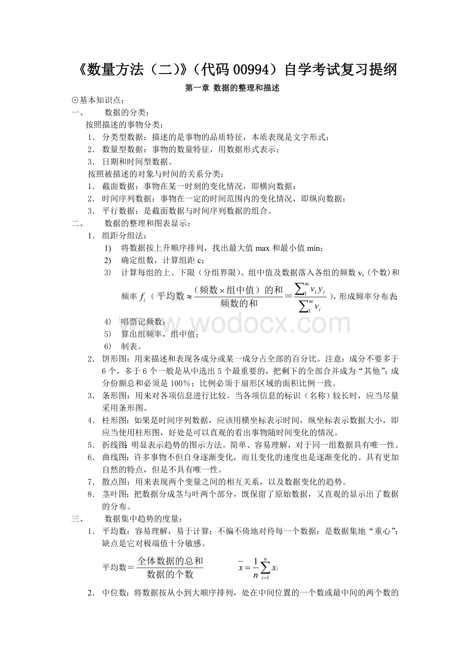 《数量方法(二)》(代码00994)自学考试复习.doc_第1页