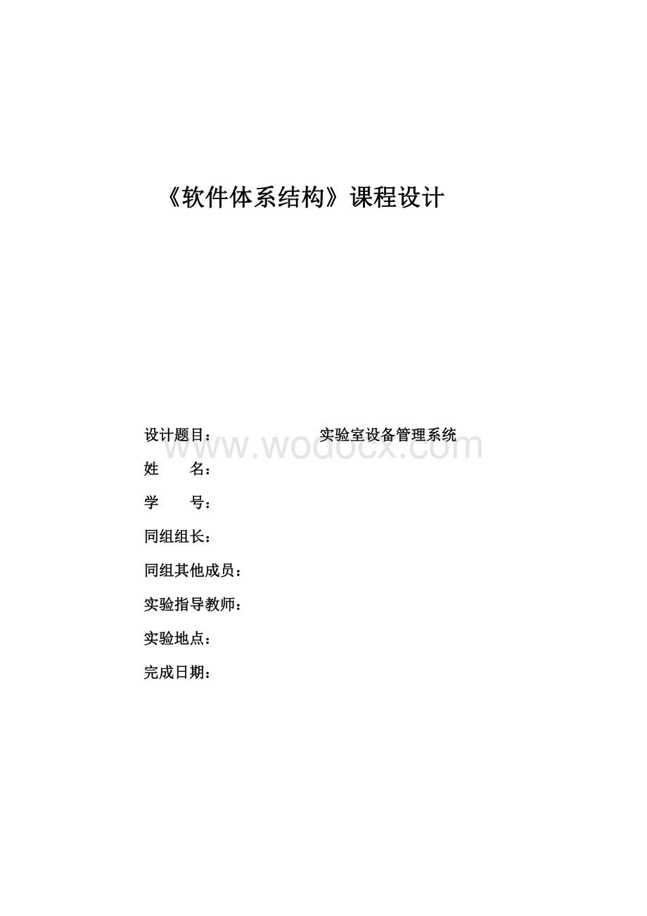 《软件体系结构》课程设计.pdf_第1页