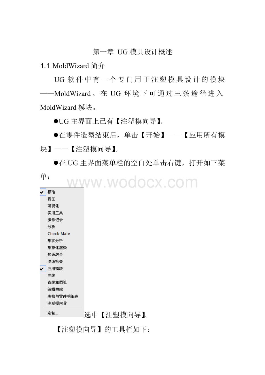 UG模具设计教案.doc_第1页