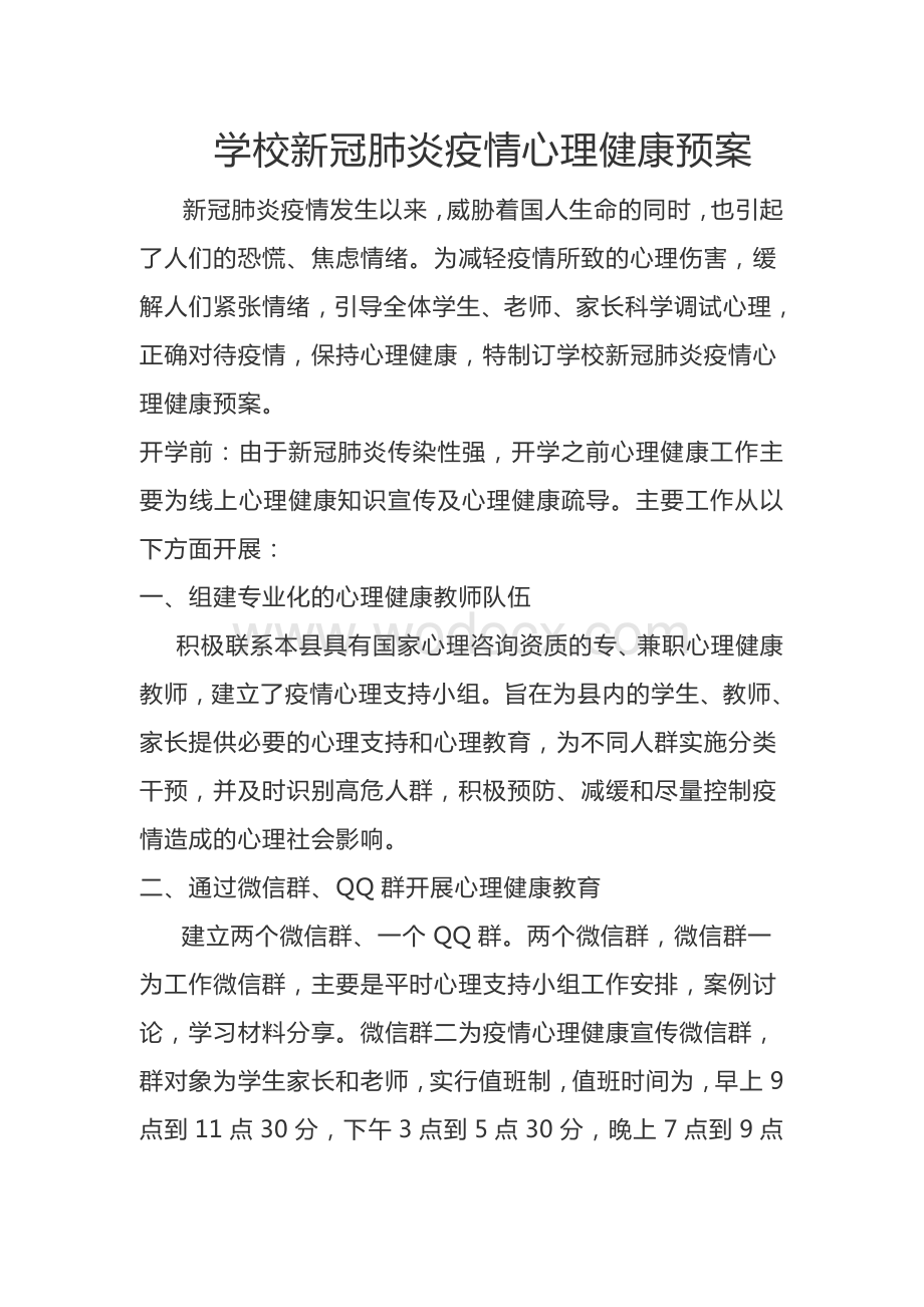 学校新冠肺炎疫情心理健康预防方案.pdf_第1页