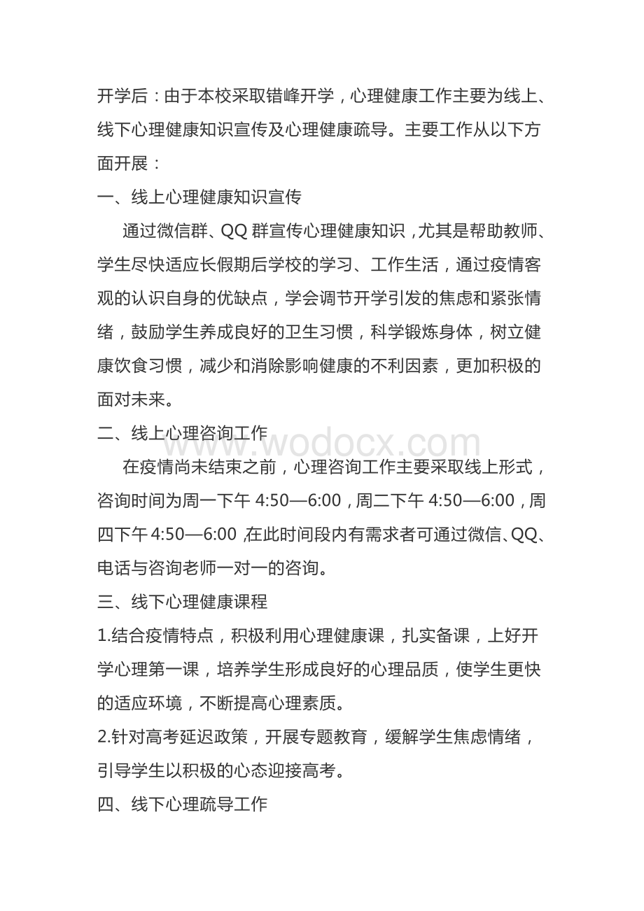 学校新冠肺炎疫情心理健康预防方案.pdf_第3页