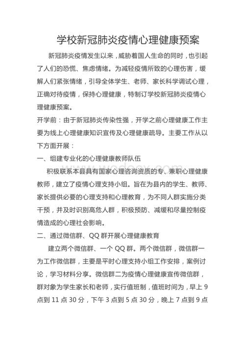 学校新冠肺炎疫情心理健康预防方案.pdf