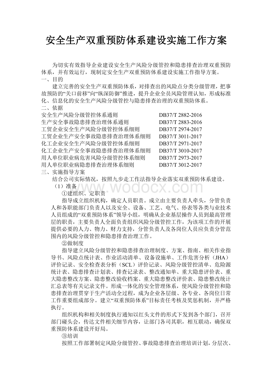 企业安全生产双重预防体系建设实施工作方案.pdf_第1页