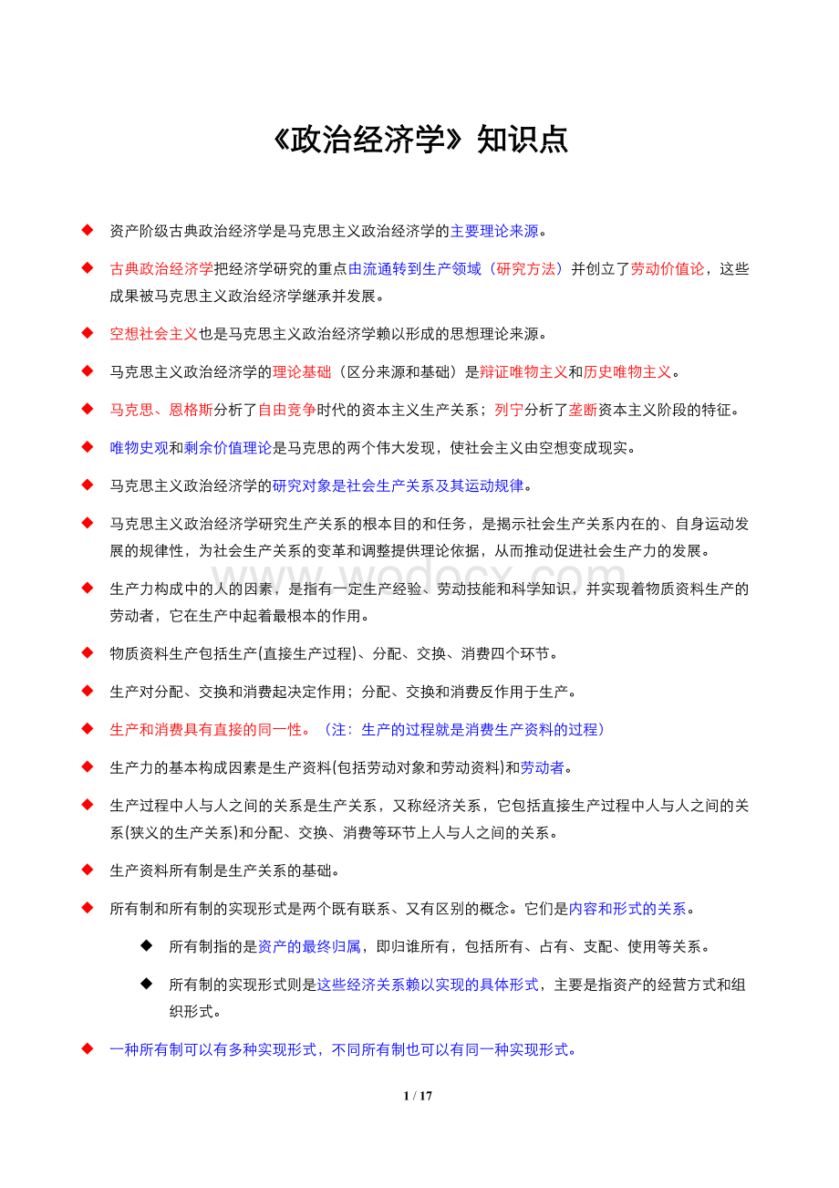 政治经济学知识点.doc_第1页