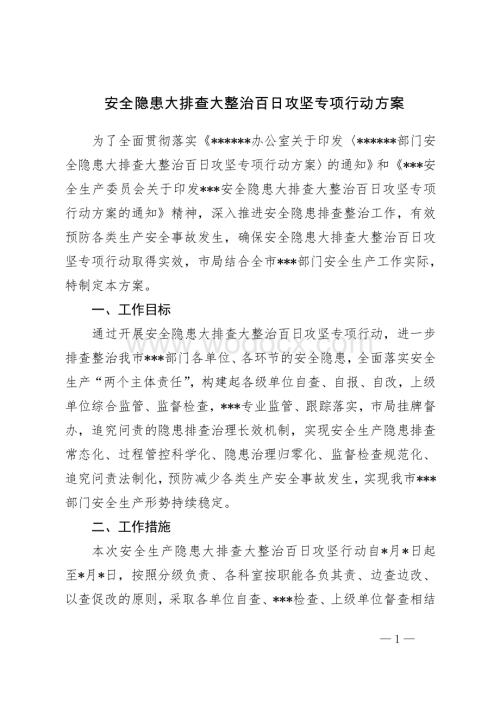 安全隐患大排查大整治百日攻坚专项行动方案.doc