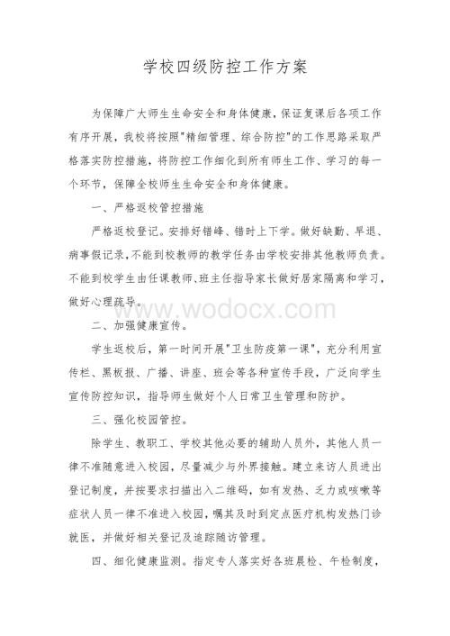 学校四级防控工作方案.doc
