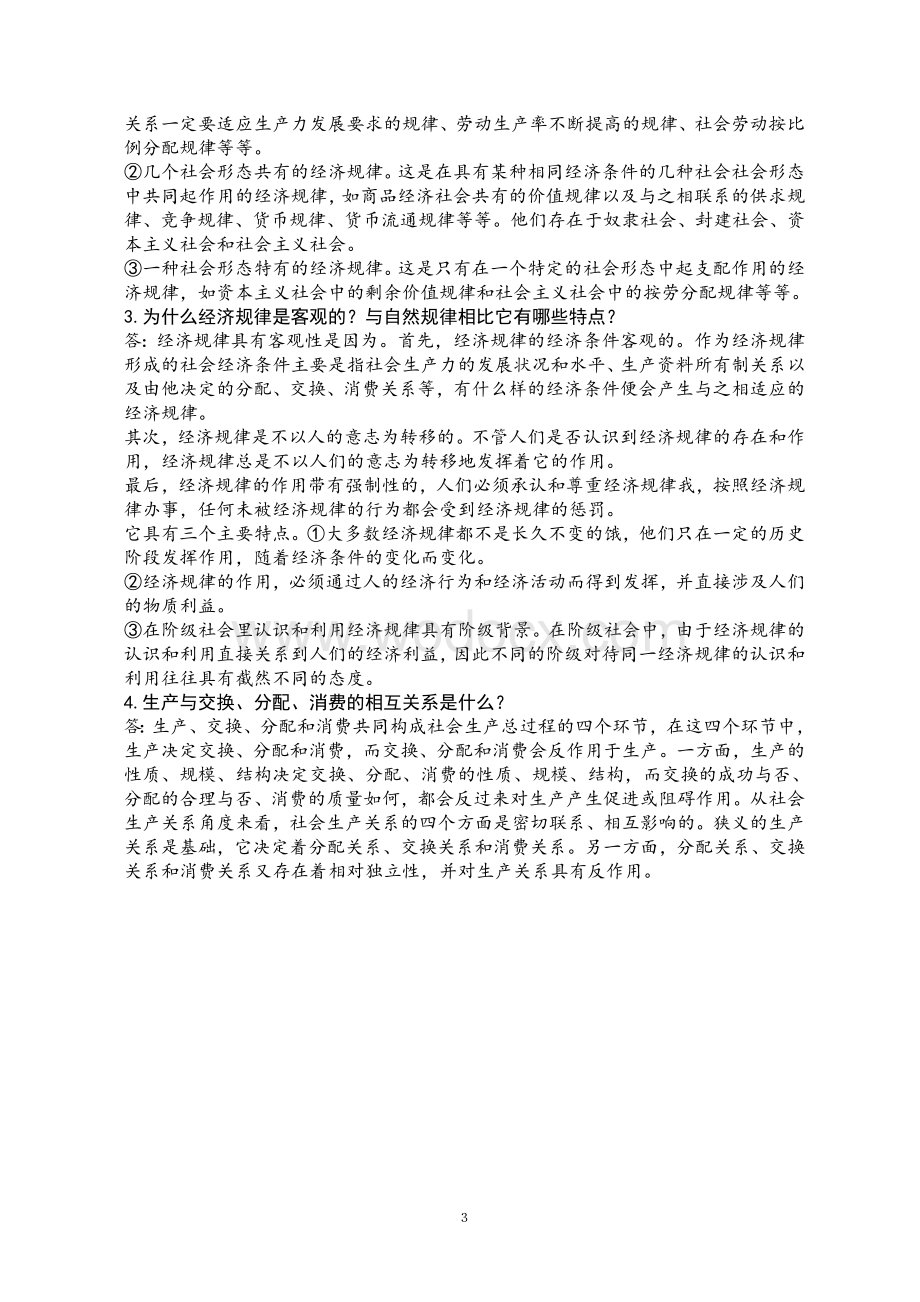 政治经济学第一章.doc_第3页