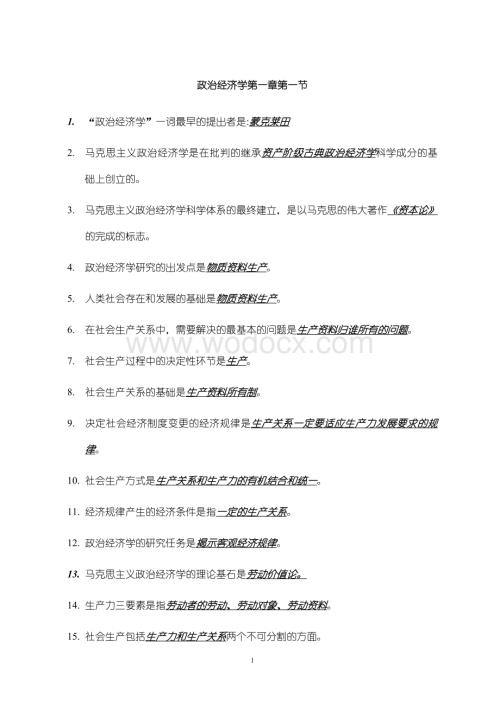 政治经济学第一章.doc