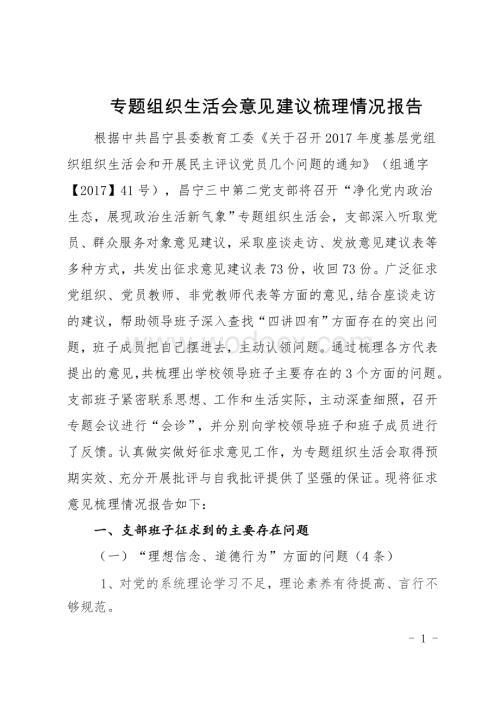 专题组织生活会意见建议梳理情况.doc