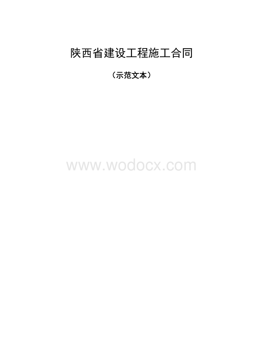 陕西省建设工程施工合同（示范文本）.doc_第1页