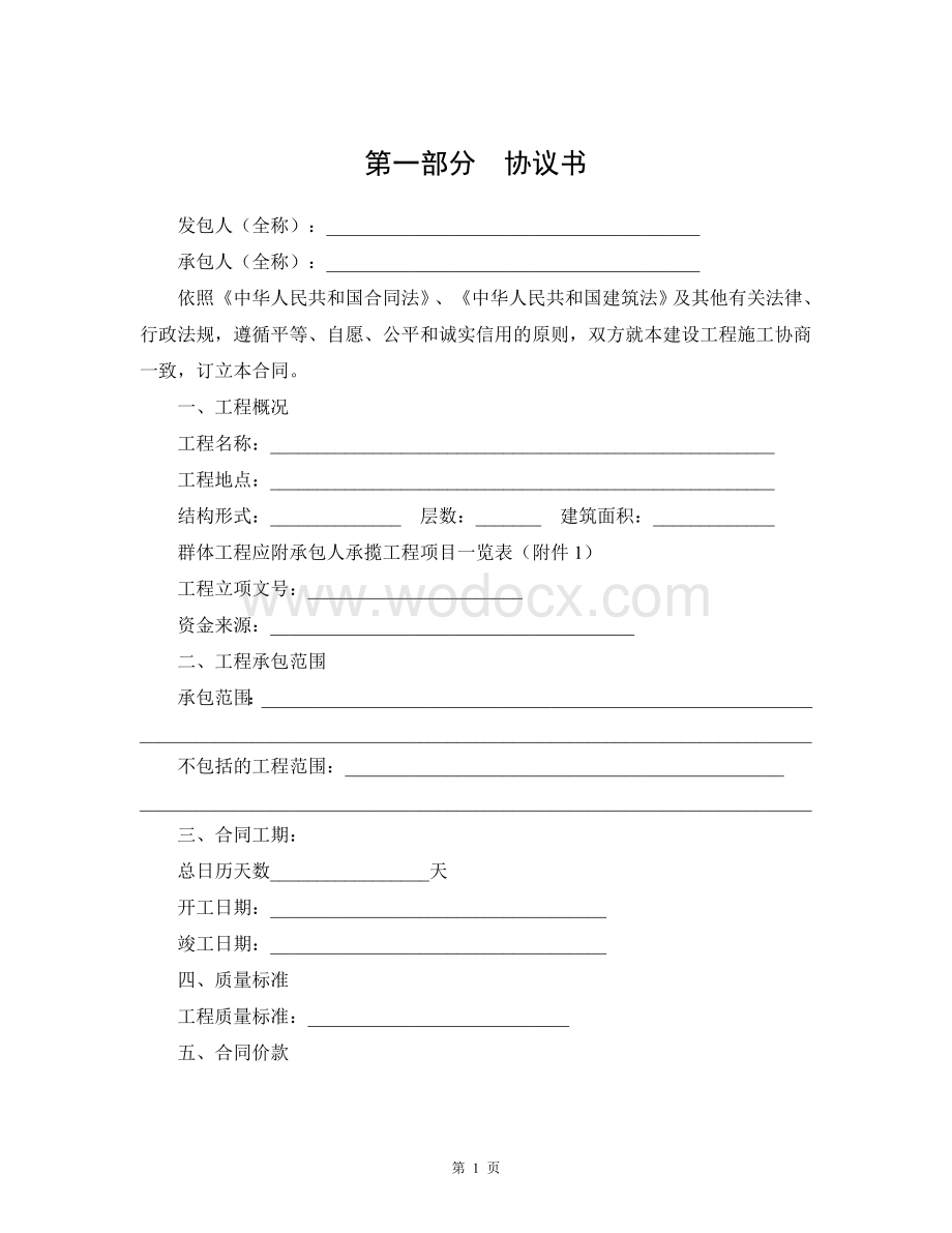 陕西省建设工程施工合同（示范文本）.doc_第2页