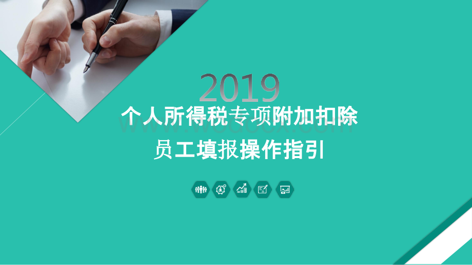 2019年个人所得税专项附加扣除员工填报操作指引(1).pptx_第1页