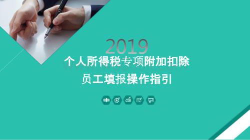 2019年个人所得税专项附加扣除员工填报操作指引(1).pptx