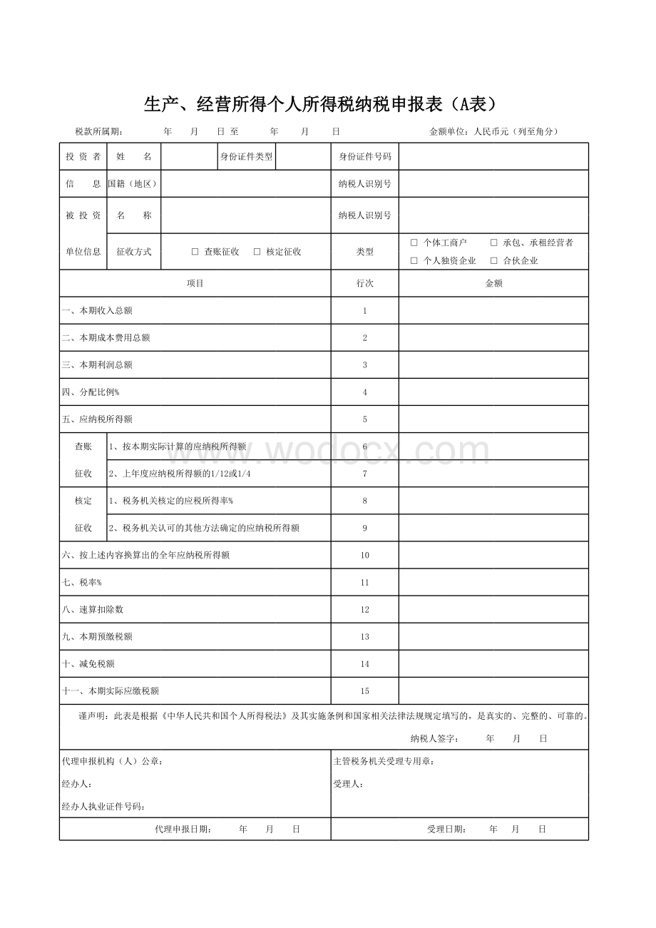 生产、经营所得个人所得税纳税申报表(A表).xls_第1页