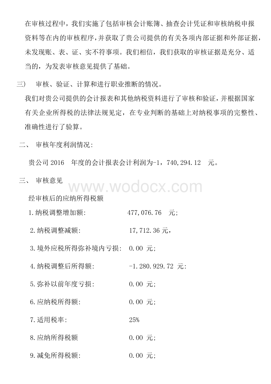 企业所得税汇算清缴审核事项.docx_第2页