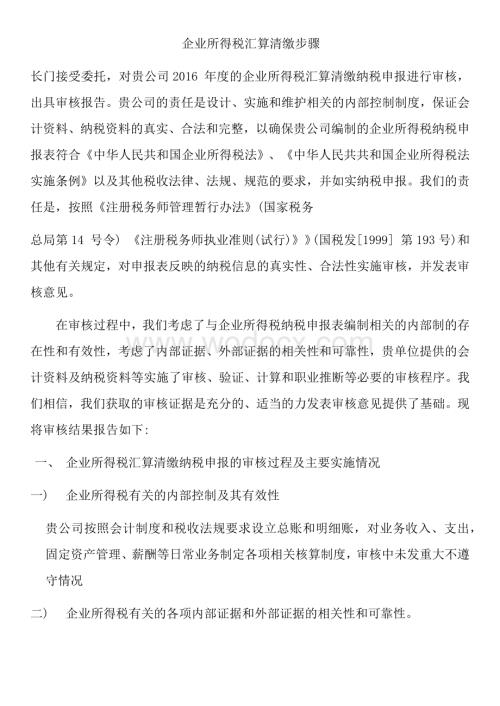 企业所得税汇算清缴审核事项.docx