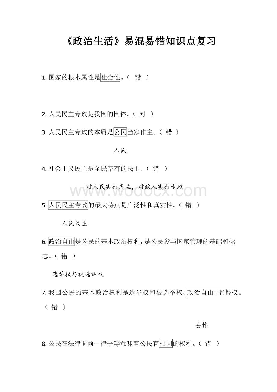 政治生活判断题答案.docx_第1页