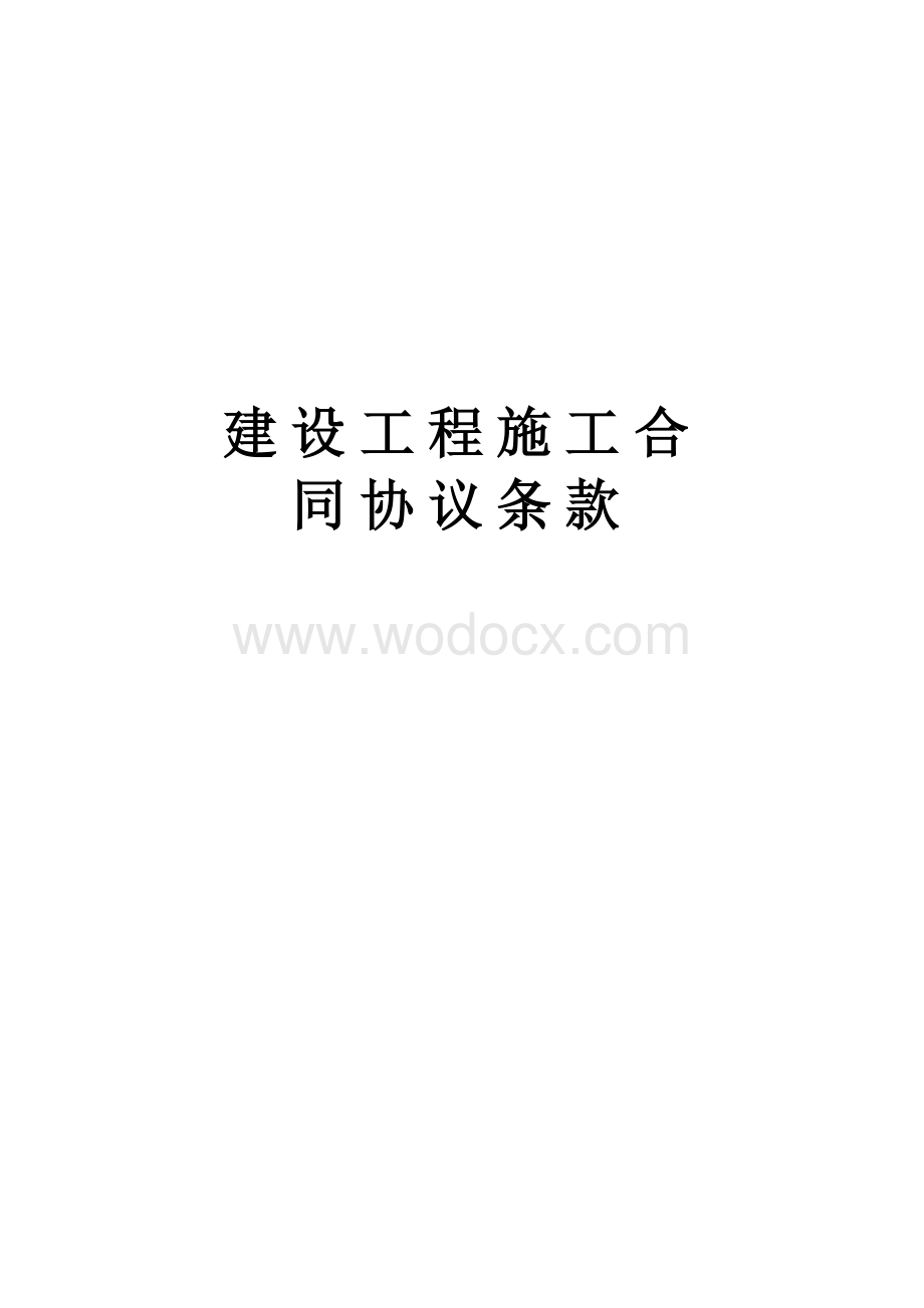 建设工程施工合同协议条款.doc_第1页