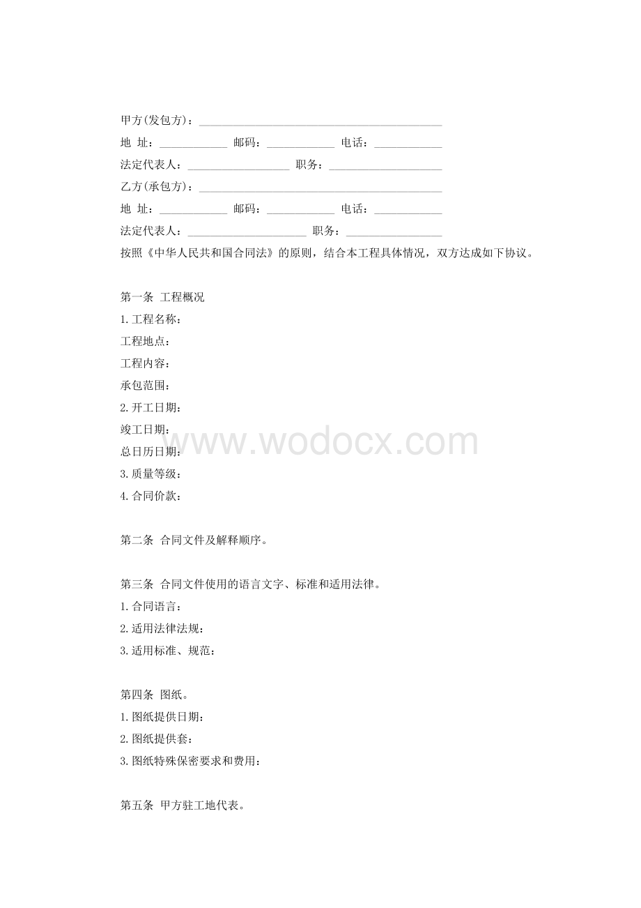 建设工程施工合同协议条款.doc_第2页