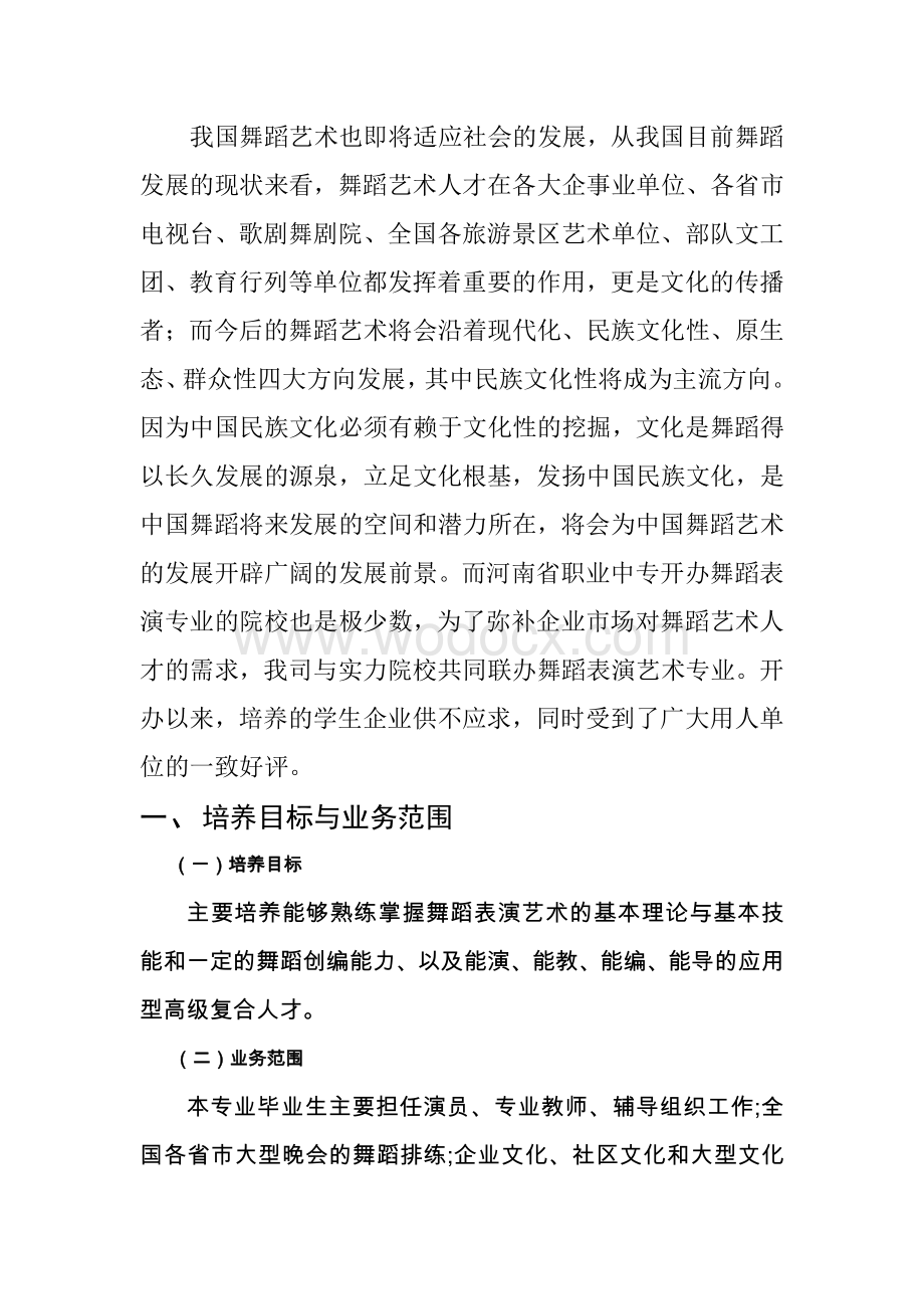 舞蹈表演艺术专业课程体系建设实施方案.pdf_第2页