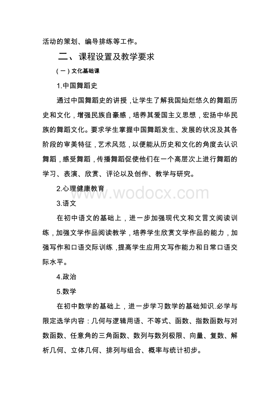 舞蹈表演艺术专业课程体系建设实施方案.pdf_第3页