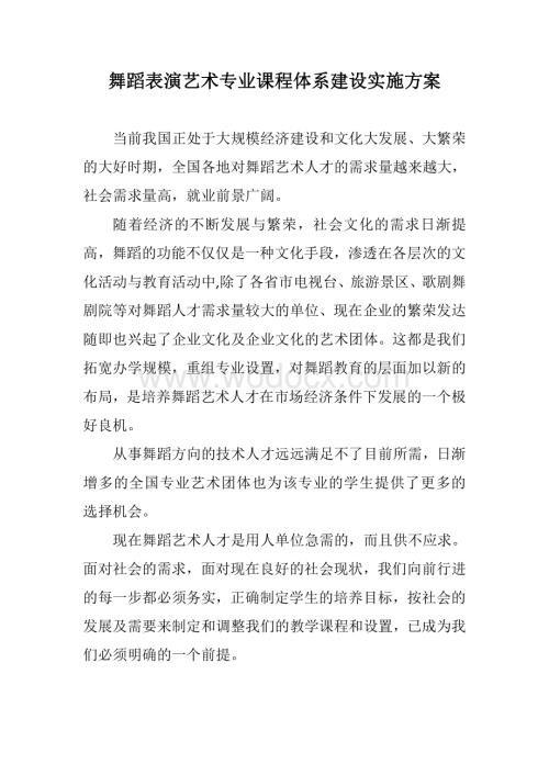 舞蹈表演艺术专业课程体系建设实施方案.pdf