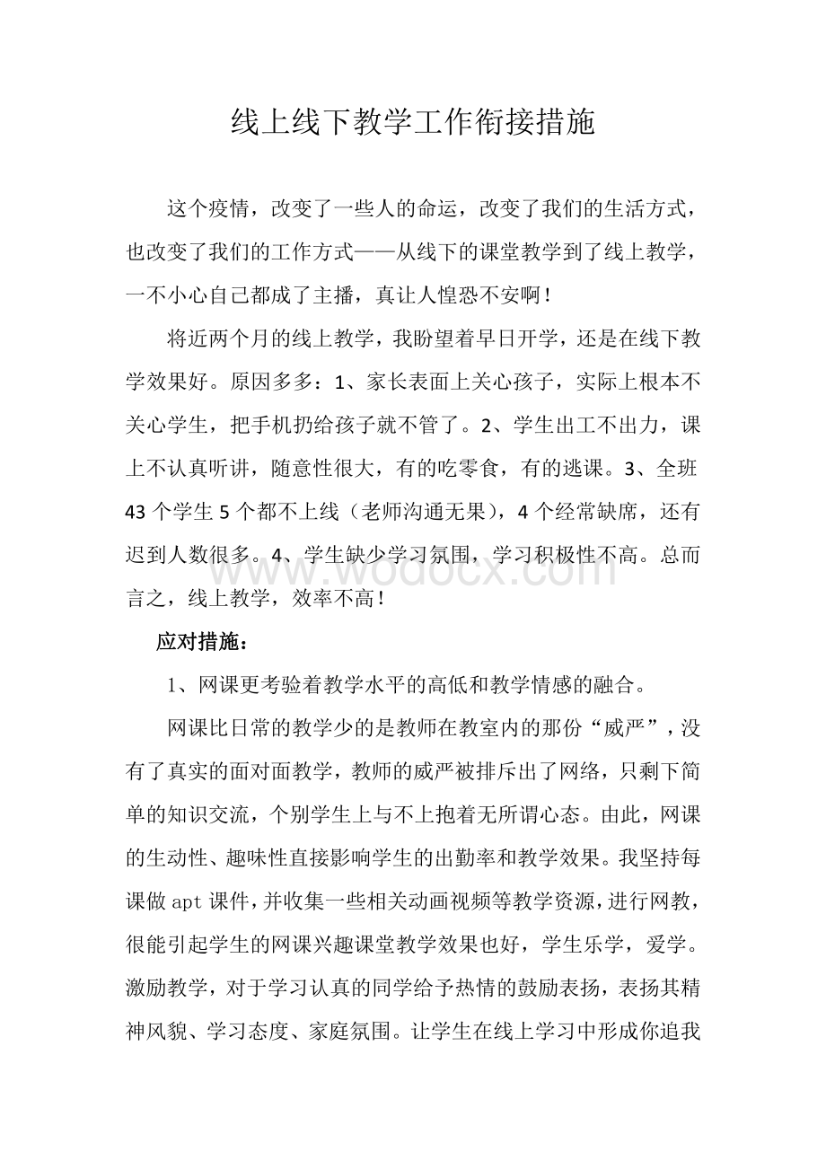 线上线下教学工作衔接措施--.pdf_第1页