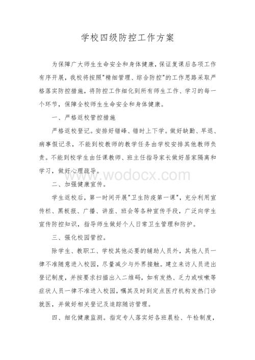 学校四级防控工作方案.pdf
