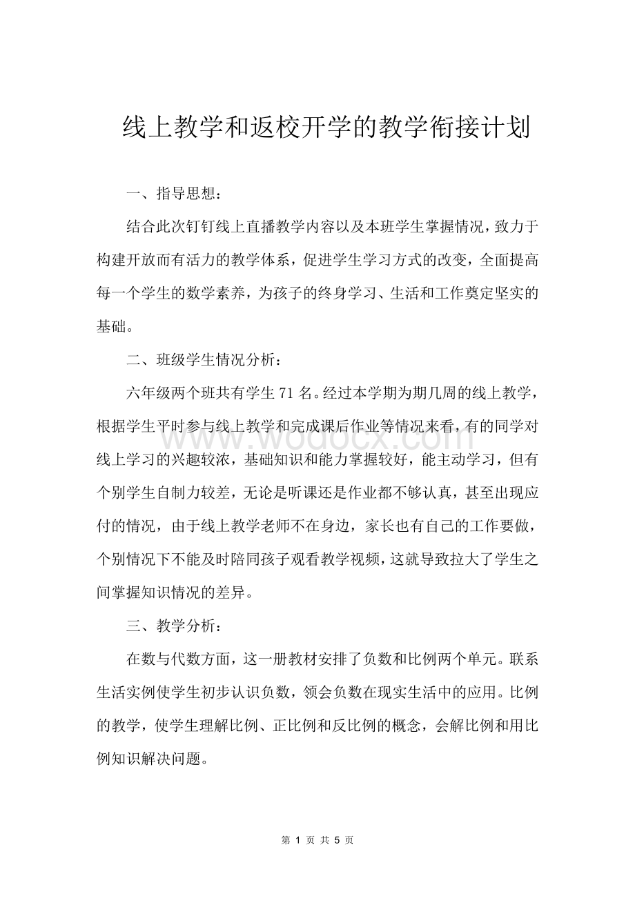 线上线下衔接教学计划.pdf_第1页