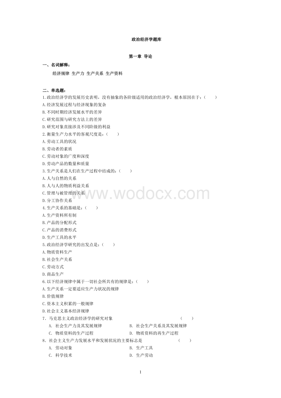 政治经济学题库.doc_第1页