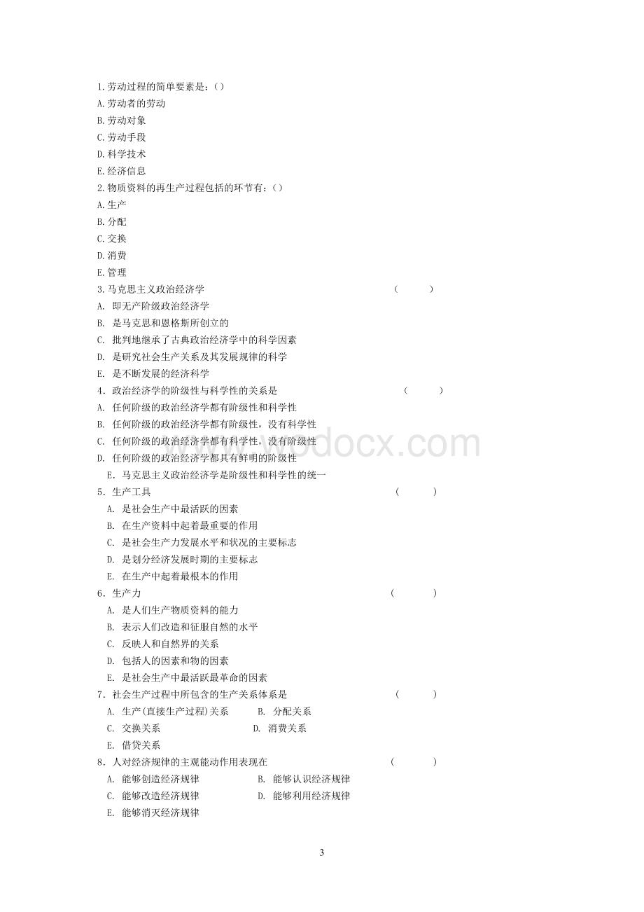 政治经济学题库.doc_第3页