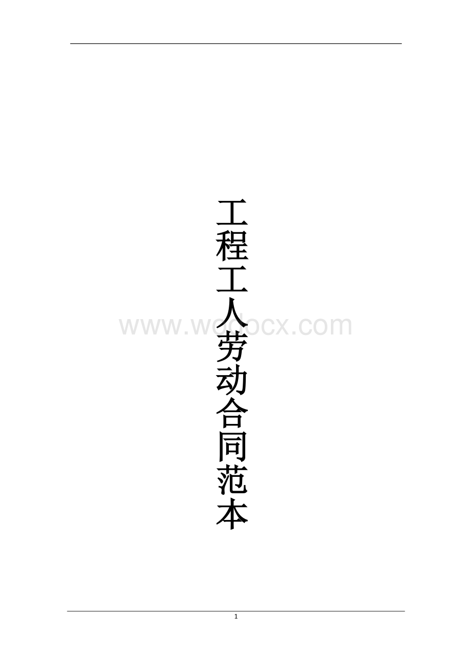 工程工人劳动合同.docx_第1页