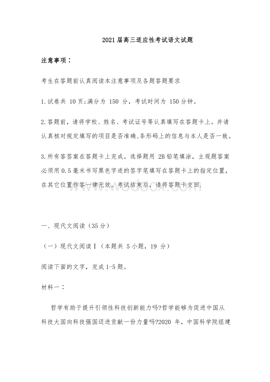 2021届高三新高考适应性检测语文试题资料.doc_第1页