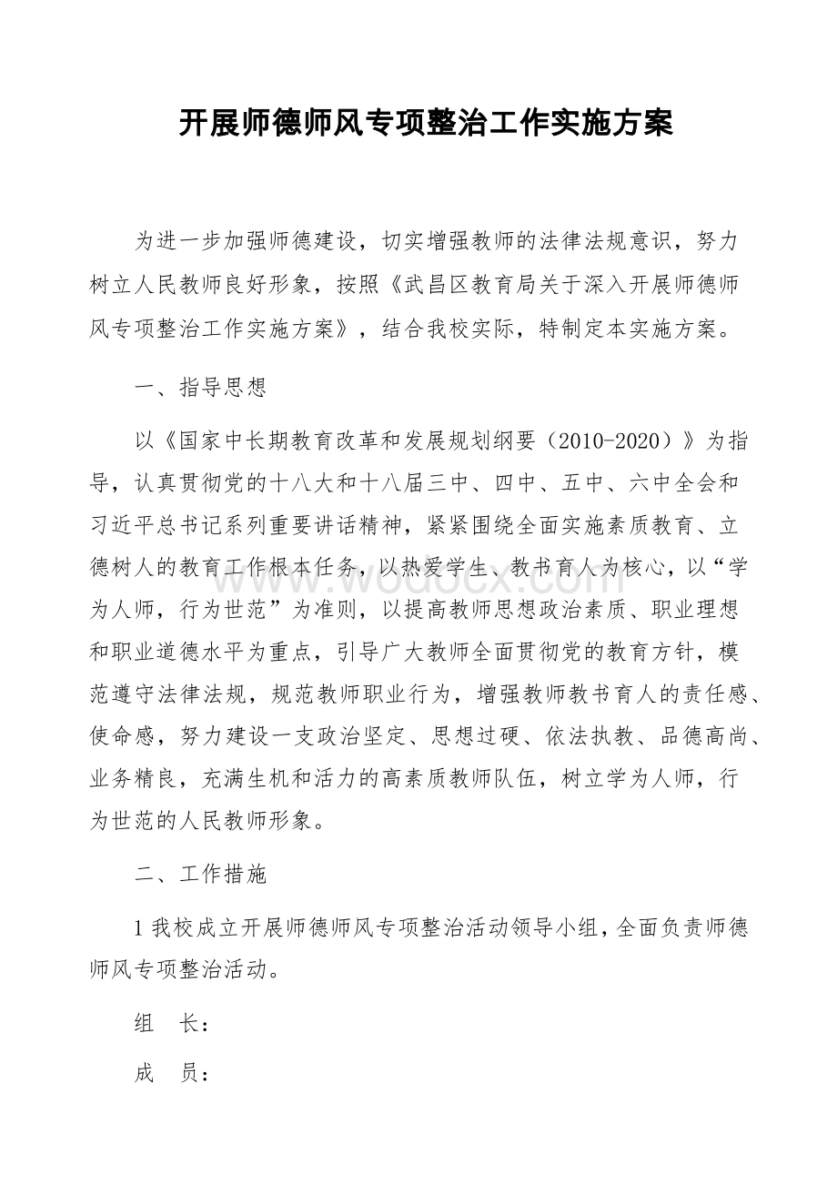 师德师风专项整治工作实施方案.docx_第1页