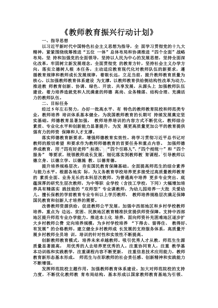 教师教育振兴行动计划.doc_第1页