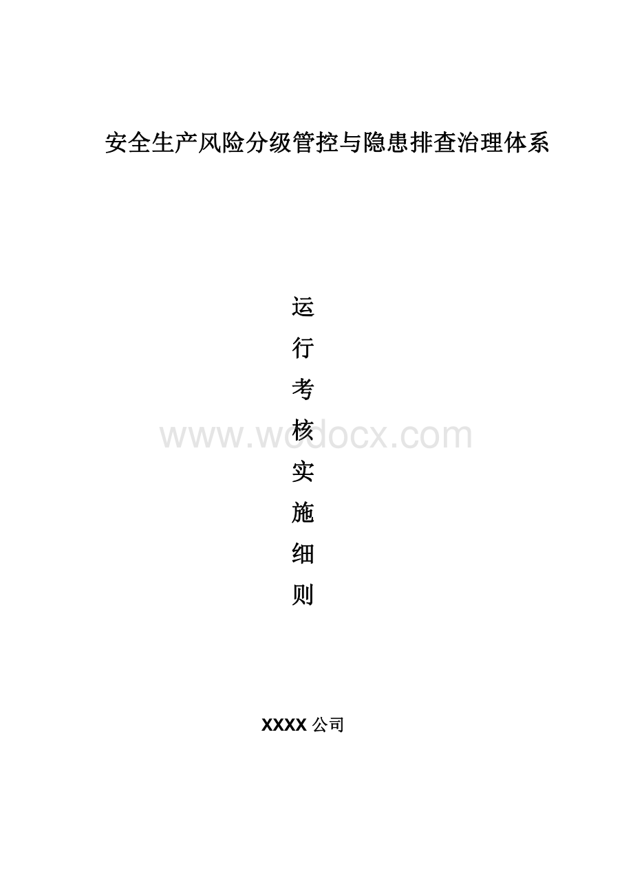 双重预防体系运行考核实施细则.pdf_第1页