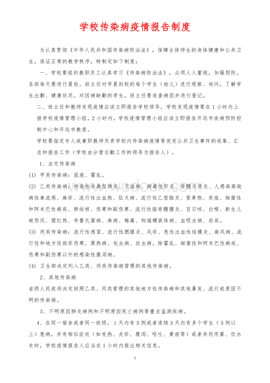 学校传染病疫情报告制度和应急预案.doc_第1页