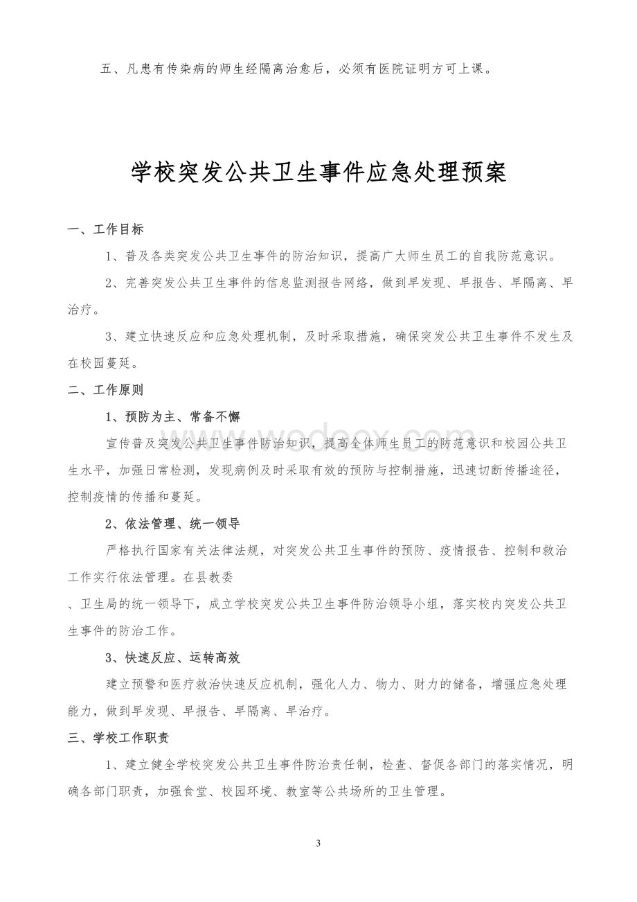 学校传染病疫情报告制度和应急预案.doc_第3页