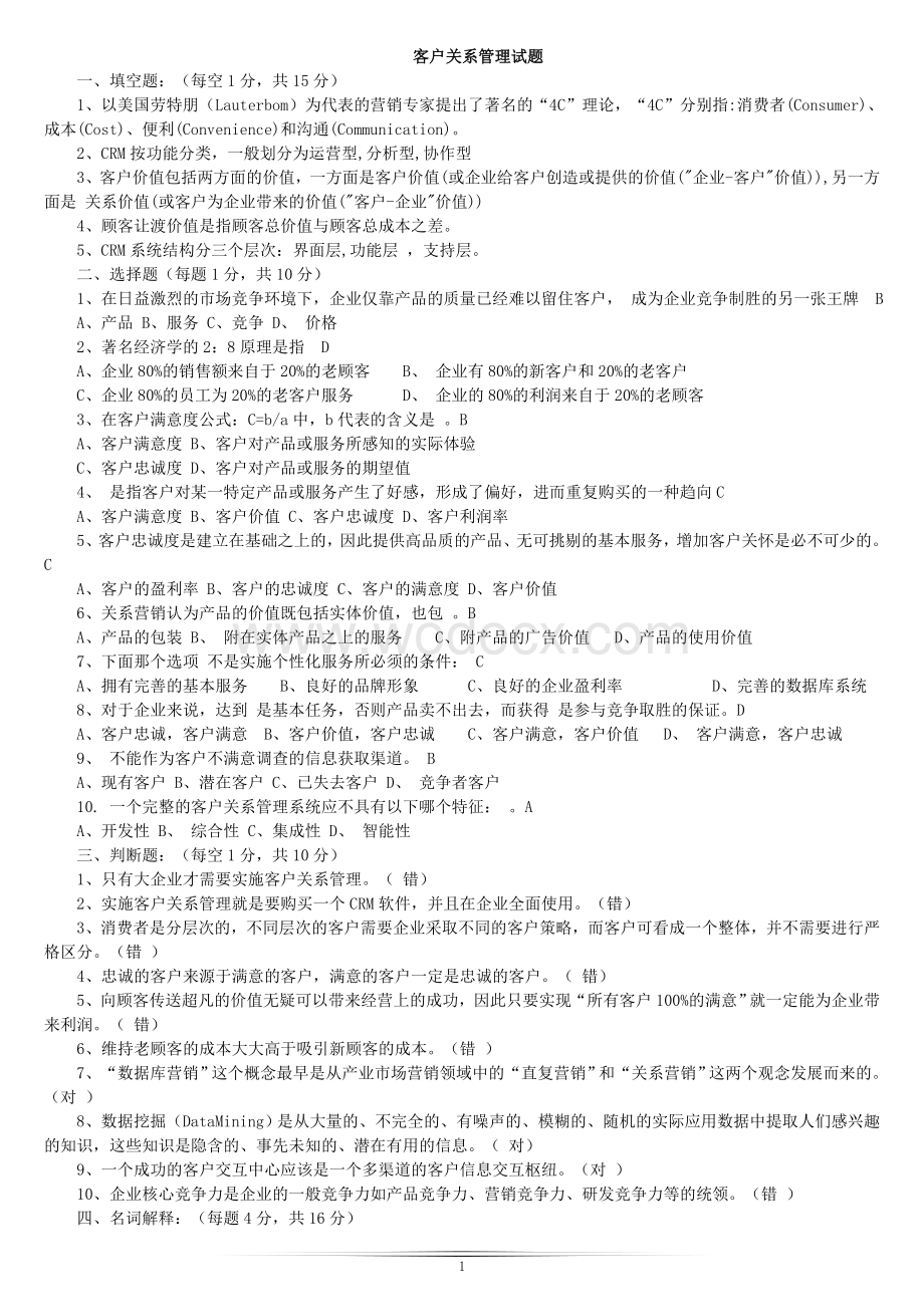 高等教育自学考试客户关系管理试题及答案.doc_第1页