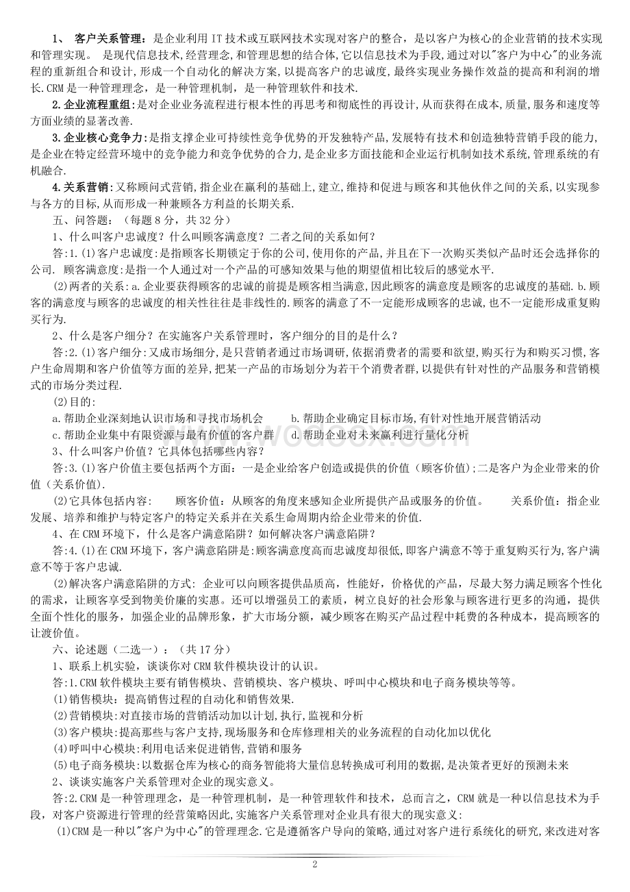 高等教育自学考试客户关系管理试题及答案.doc_第2页