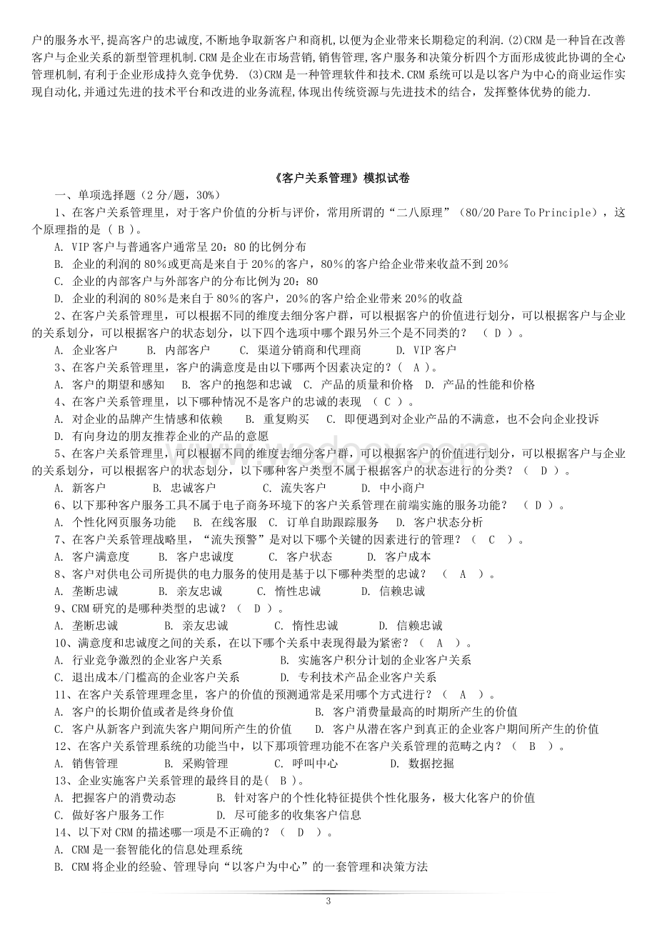 高等教育自学考试客户关系管理试题及答案.doc_第3页