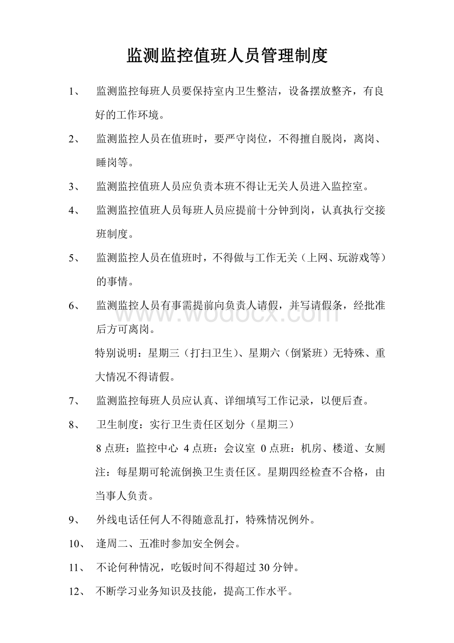 监测监控人员岗位责任制.pdf_第3页