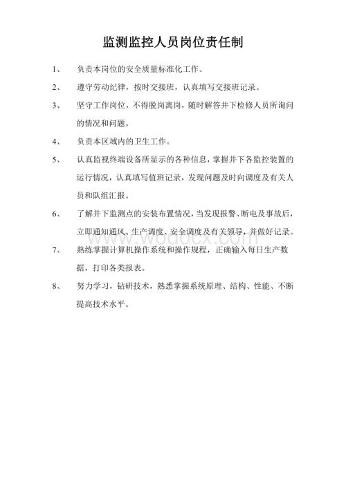 监测监控人员岗位责任制.pdf