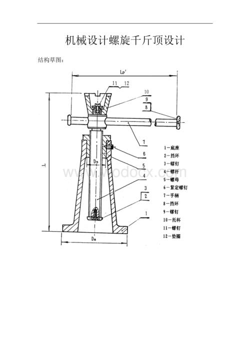 机械设计螺旋千斤顶设计.doc